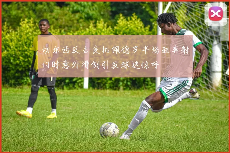 切尔西反击良机佩德罗半场狂奔射门时意外滑倒引发球迷惊呼