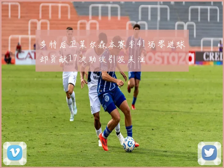 多特后卫莱尔森本赛季41场零进球却贡献17次助攻引发关注