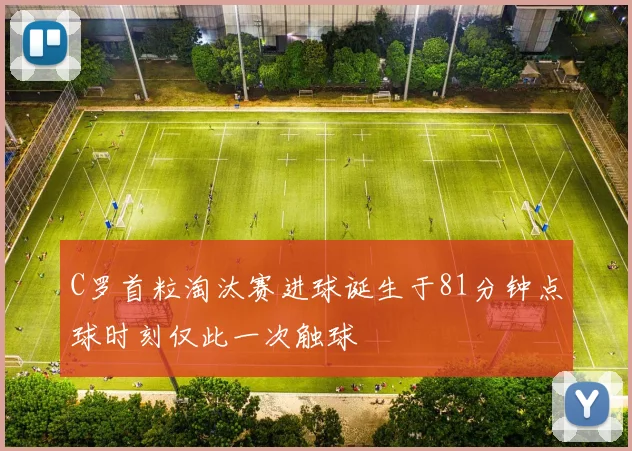 C罗首粒淘汰赛进球诞生于81分钟点球时刻仅此一次触球