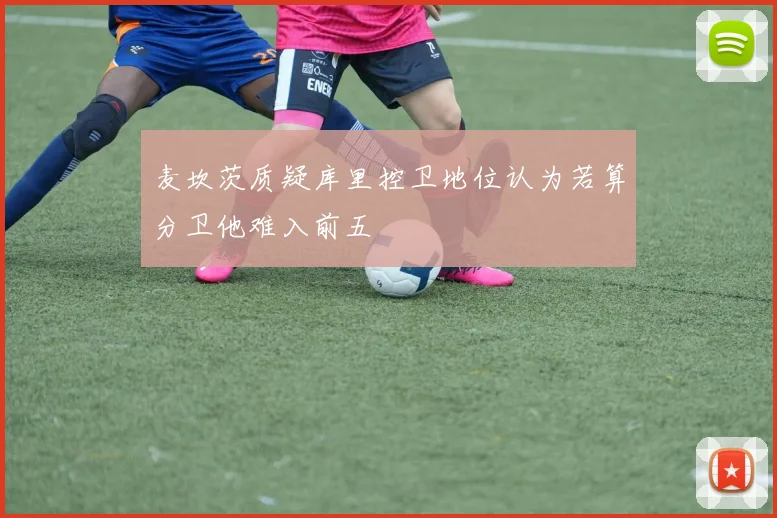 麦坎茨质疑库里控卫地位认为若算分卫他难入前五